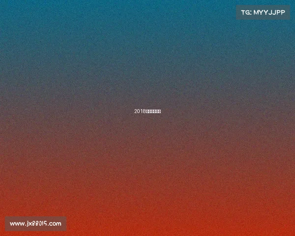 2018电竞比赛冠军